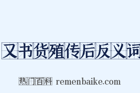 又书货殖传后反义词是什么意思的图片